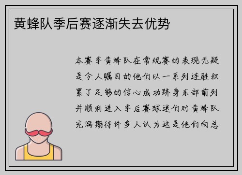 黄蜂队季后赛逐渐失去优势