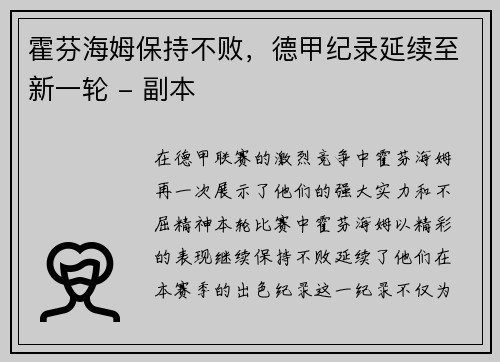 霍芬海姆保持不败，德甲纪录延续至新一轮 - 副本
