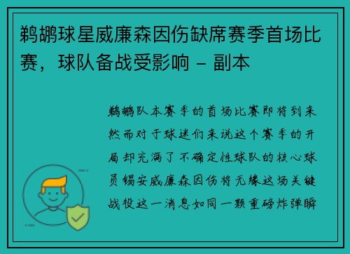 鹈鹕球星威廉森因伤缺席赛季首场比赛，球队备战受影响 - 副本