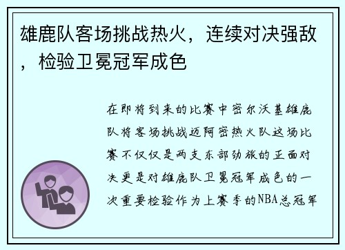 雄鹿队客场挑战热火，连续对决强敌，检验卫冕冠军成色