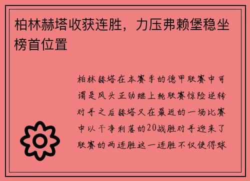 柏林赫塔收获连胜，力压弗赖堡稳坐榜首位置