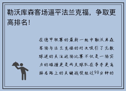 勒沃库森客场逼平法兰克福，争取更高排名！