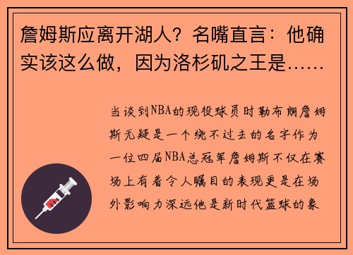 詹姆斯应离开湖人？名嘴直言：他确实该这么做，因为洛杉矶之王是……