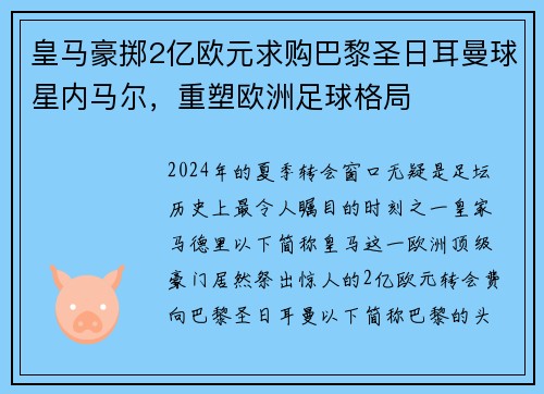 皇马豪掷2亿欧元求购巴黎圣日耳曼球星内马尔，重塑欧洲足球格局