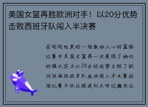美国女篮再胜欧洲对手！以20分优势击败西班牙队闯入半决赛