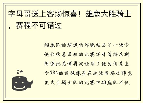字母哥送上客场惊喜！雄鹿大胜骑士，赛程不可错过