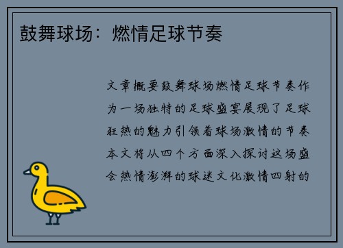 鼓舞球场：燃情足球节奏