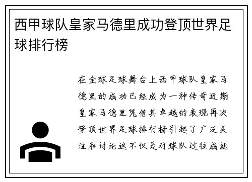 西甲球队皇家马德里成功登顶世界足球排行榜