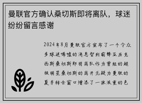 曼联官方确认桑切斯即将离队，球迷纷纷留言感谢