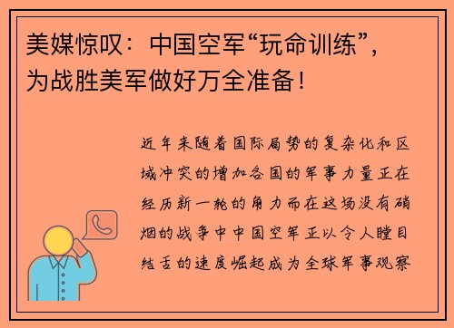 美媒惊叹：中国空军“玩命训练”，为战胜美军做好万全准备！