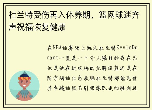杜兰特受伤再入休养期，篮网球迷齐声祝福恢复健康
