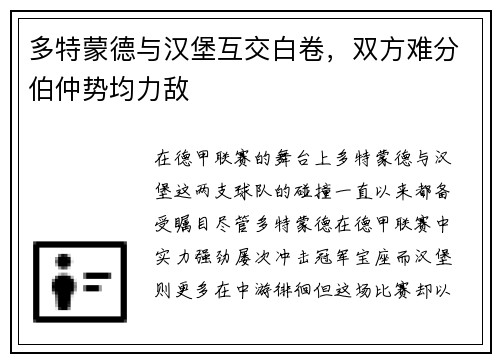 多特蒙德与汉堡互交白卷，双方难分伯仲势均力敌