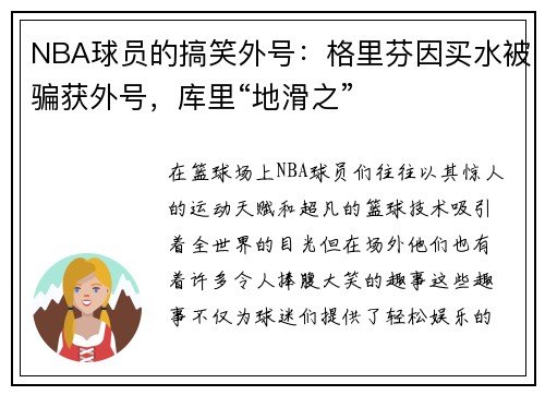 NBA球员的搞笑外号：格里芬因买水被骗获外号，库里“地滑之”