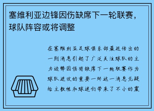 塞维利亚边锋因伤缺席下一轮联赛，球队阵容或将调整