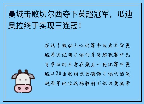 曼城击败切尔西夺下英超冠军，瓜迪奥拉终于实现三连冠！