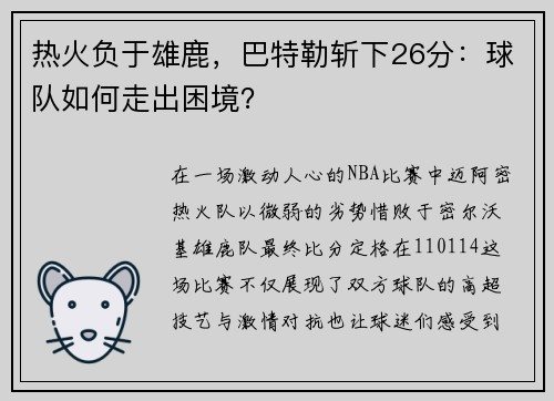 热火负于雄鹿，巴特勒斩下26分：球队如何走出困境？