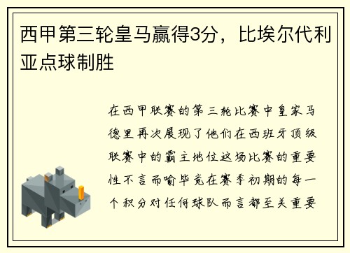 西甲第三轮皇马赢得3分，比埃尔代利亚点球制胜