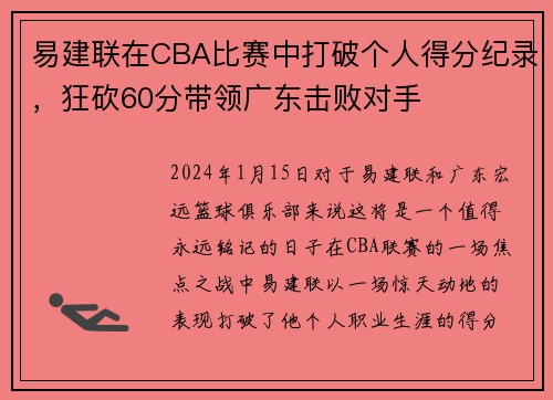 易建联在CBA比赛中打破个人得分纪录，狂砍60分带领广东击败对手