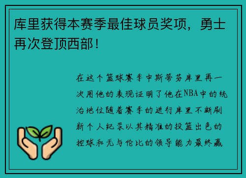 库里获得本赛季最佳球员奖项，勇士再次登顶西部！