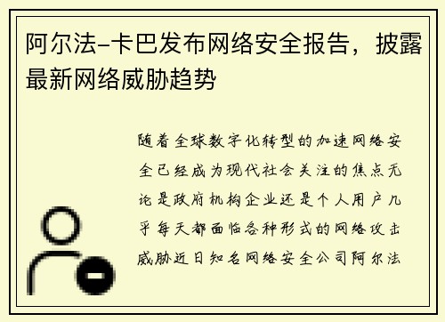 阿尔法-卡巴发布网络安全报告，披露最新网络威胁趋势