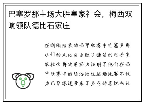 巴塞罗那主场大胜皇家社会，梅西双响领队德比石家庄