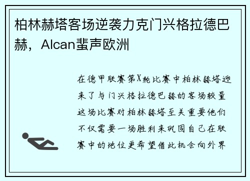 柏林赫塔客场逆袭力克门兴格拉德巴赫，Alcan蜚声欧洲
