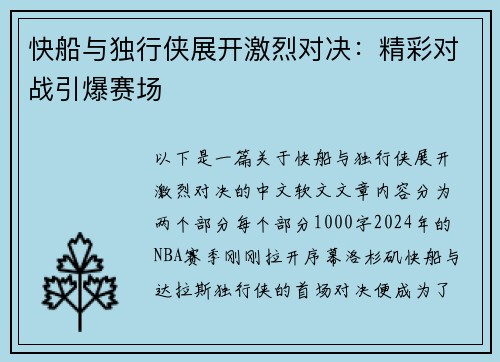 快船与独行侠展开激烈对决：精彩对战引爆赛场