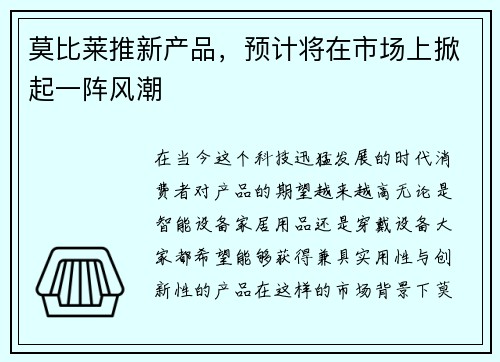莫比莱推新产品，预计将在市场上掀起一阵风潮