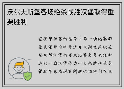 沃尔夫斯堡客场绝杀战胜汉堡取得重要胜利