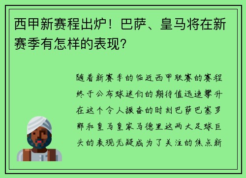 西甲新赛程出炉！巴萨、皇马将在新赛季有怎样的表现？