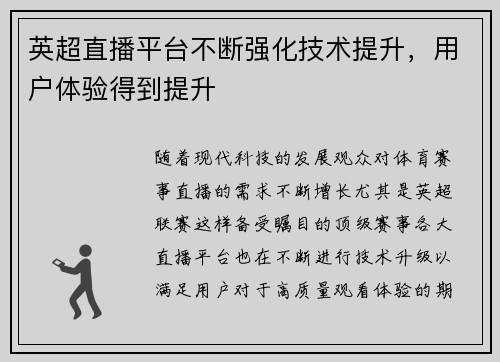 英超直播平台不断强化技术提升，用户体验得到提升