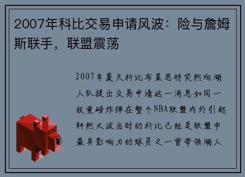 2007年科比交易申请风波：险与詹姆斯联手，联盟震荡