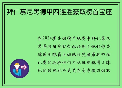 拜仁慕尼黑德甲四连胜豪取榜首宝座