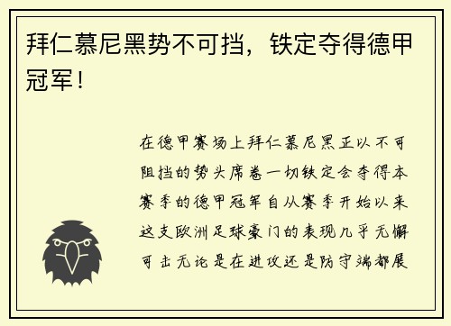 拜仁慕尼黑势不可挡，铁定夺得德甲冠军！