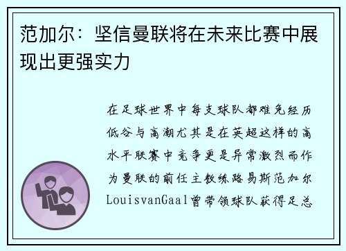 范加尔：坚信曼联将在未来比赛中展现出更强实力