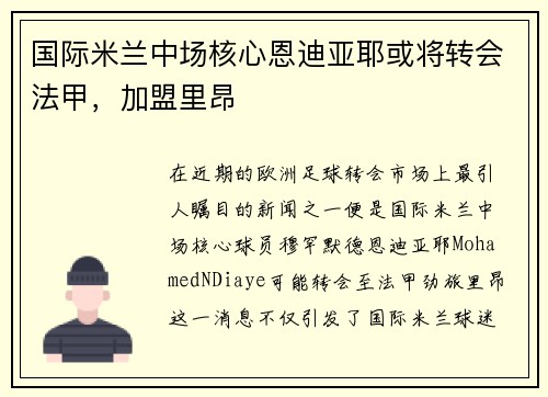 国际米兰中场核心恩迪亚耶或将转会法甲，加盟里昂