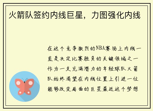 火箭队签约内线巨星，力图强化内线