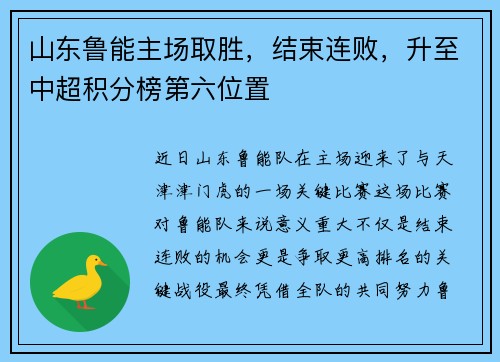 山东鲁能主场取胜，结束连败，升至中超积分榜第六位置