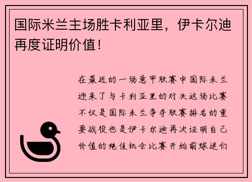 国际米兰主场胜卡利亚里，伊卡尔迪再度证明价值！