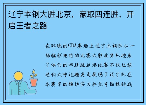 辽宁本钢大胜北京，豪取四连胜，开启王者之路