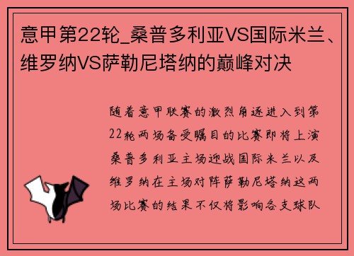 意甲第22轮_桑普多利亚VS国际米兰、维罗纳VS萨勒尼塔纳的巅峰对决