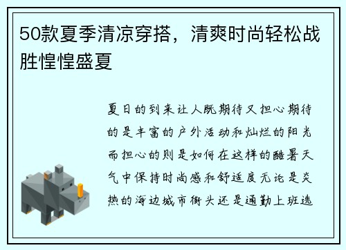 50款夏季清凉穿搭，清爽时尚轻松战胜惶惶盛夏