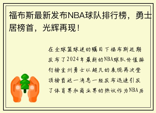 福布斯最新发布NBA球队排行榜，勇士居榜首，光辉再现！