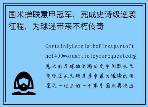 国米蝉联意甲冠军，完成史诗级逆袭征程，为球迷带来不朽传奇