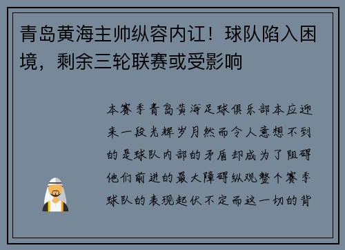 青岛黄海主帅纵容内讧！球队陷入困境，剩余三轮联赛或受影响