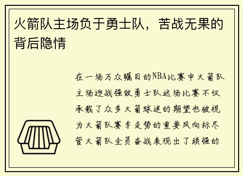 火箭队主场负于勇士队，苦战无果的背后隐情