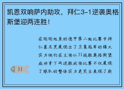 凯恩双响萨内助攻，拜仁3-1逆袭奥格斯堡迎两连胜！