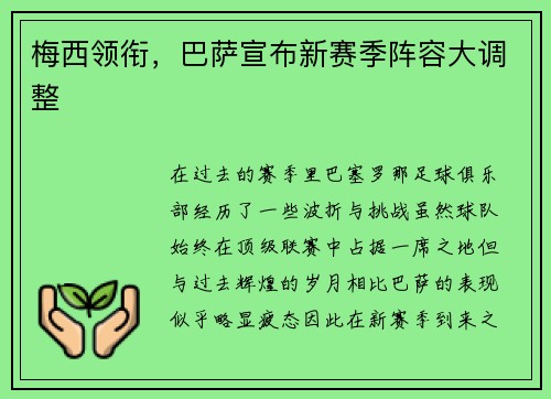 梅西领衔，巴萨宣布新赛季阵容大调整