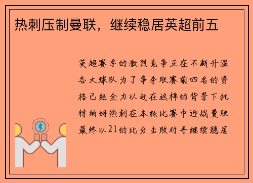 热刺压制曼联，继续稳居英超前五