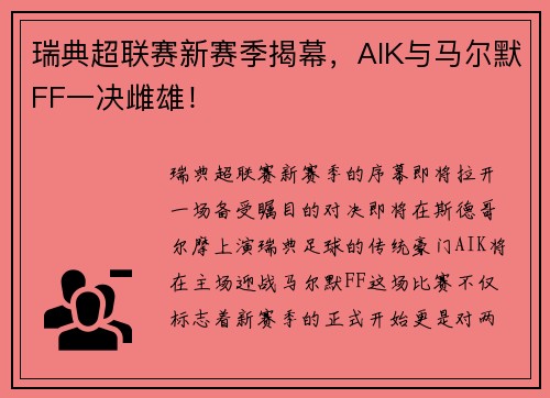 瑞典超联赛新赛季揭幕，AIK与马尔默FF一决雌雄！
